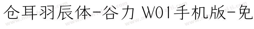 仓耳羽辰体-谷力 W01手机版字体转换